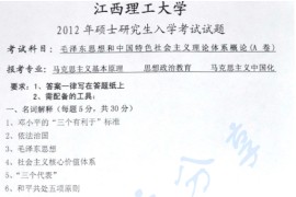 2012年江西理工大学892毛泽东思想与中国特色社会主义理论体系概论考研真题