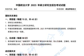 2023年中国政法大学845政治学综合三考研真题