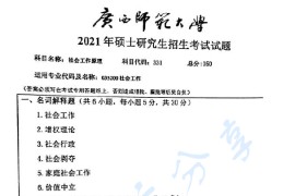 2021年广西师范大学331社会工作原理考研真题