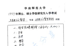 1999年华南师范大学701马克思主义哲学原理考研真题