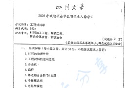 2005年四川大学860工程材料学考研真题