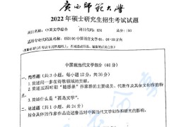 2022年广西师范大学634中国文学综合考研真题