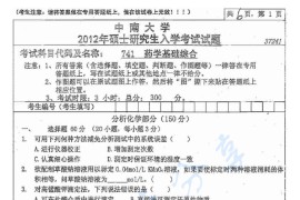 2012年中南大学741药学基础综合考研真题