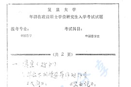 1995年复旦大学中国哲学史考研真题