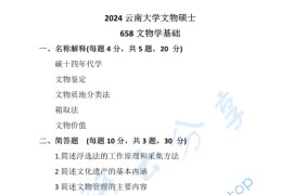 2024年云南大学658文物学基础考研真题