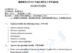 2017年湖南师范大学971英语教学论考研真题