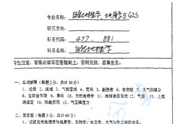 2003年南京师范大学自然地理学考研真题