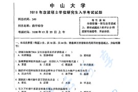 2019年中山大学349药学综合考研真题.pdf