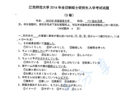 2016年江西师范大学717综合日语考研真题