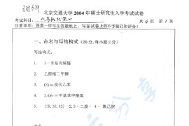 2004年北京交通大学有机化学考研真题