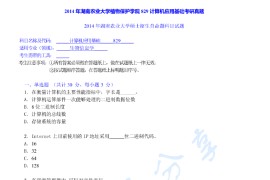 2014年湖南农业大学818计算机应用基础考研真题