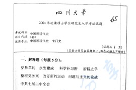 2004年四川大学449中国近现代史考研真题