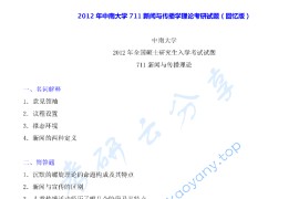 2012年中南大学711新闻与传播学理论考研真题