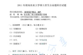 2011年湖南农业大学847植物保护概论考研真题