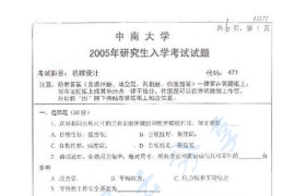 2005年中南大学471机械设计考研真题