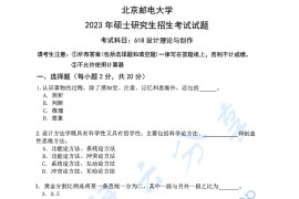 2023年北京邮电大学618<strong>设计理论</strong>与创作考研真题