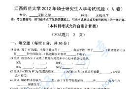 2012年江西师范大学718无机化学考研真题