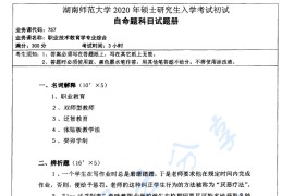 2020年湖南师范大学757职业技术教育学专业综合考研真题