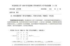 2024年河北科技大学814高等代数考研真题