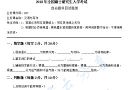 2018年陕西师范大学907汉语与写作考研真题