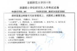 2011年首都师范大学855影视艺术历史与理论考研真题