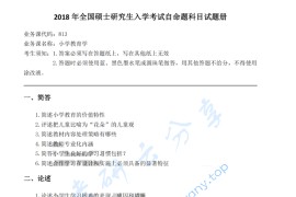 2018年重庆师范大学813小学教育学考研真题