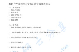 2014年华南师范大学833法学综合基础二(刑法总论、民法)考研真题