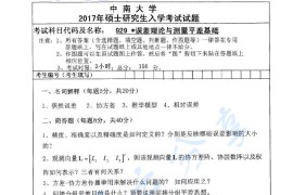 2017年中南大学929误差理论与测量平差基础考研真题