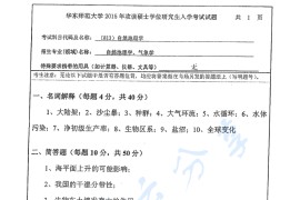 2015年华东师范大学813自然地理学考研真题