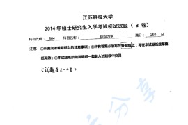 2014年江苏科技大学804结构力学考研真题