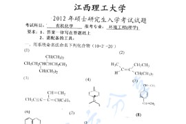 2012年江西理工大学有机化学考研真题