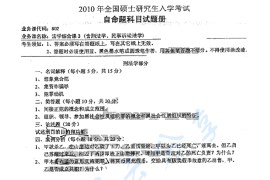 2010年湖南师范大学802法学综合课3（含刑法学、民事诉讼法学）考研真题