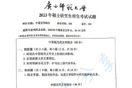 2023年广西师范大学634中国文学综合考研真题