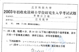 2003-2005年北京科技大学常微分方程考研真题