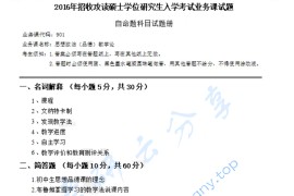 2016年陕西师范大学901思想政治教学论考研真题