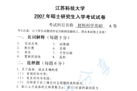 2007年江苏科技大学<strong>材料科学基础</strong>考研真题