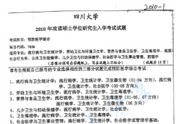 2010年四川大学705预防医学综合考研真题