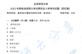 2022年北京师范大学905美术设计理论与创作分析（含书法）考研真题