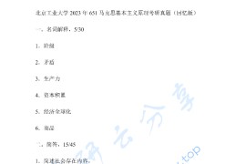 2023年北京工业大学651马克思主义基本原理考研真题