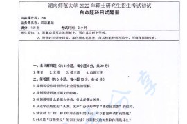 2022年湖南师范大学354汉语基础考研真题