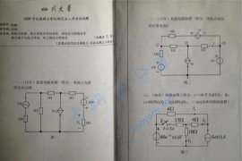 2009年四川大学869电路考研真题