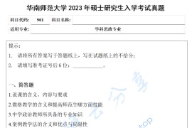 2023年华南师范大学901中学政治课程与教学论考研真题