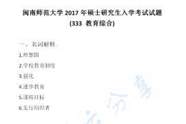 2017年闽南师范大学333教育综合考研真题