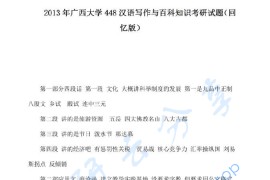 2013年广西大学448汉语写作与百科知识考研真题