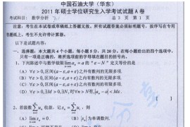 2011年中国石油大学（华东）602数学分析考研真题