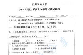 2014年江苏科技大学809机械设计考研真题