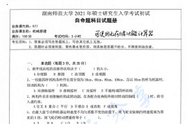 2021年湖南师范大学977机械原理考研真题（缺页）