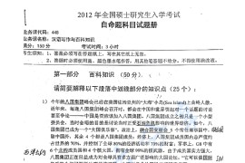 2012年湖南师范大学448汉语写作与百科知识考研真题