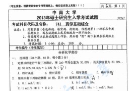 2013年中南大学741药学基础综合考研真题