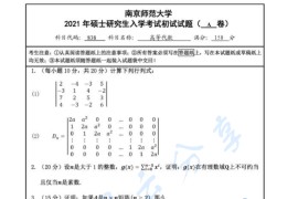 2021年南京师范大学834高等代数考研真题